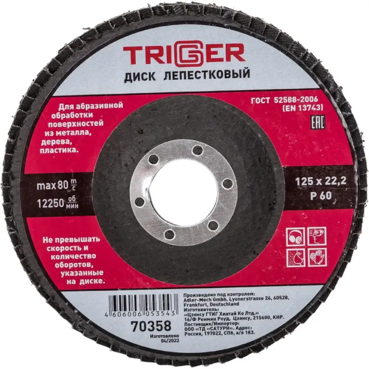 Лепестковый диск по металлу ТРИГГЕР 70358 тов-158868