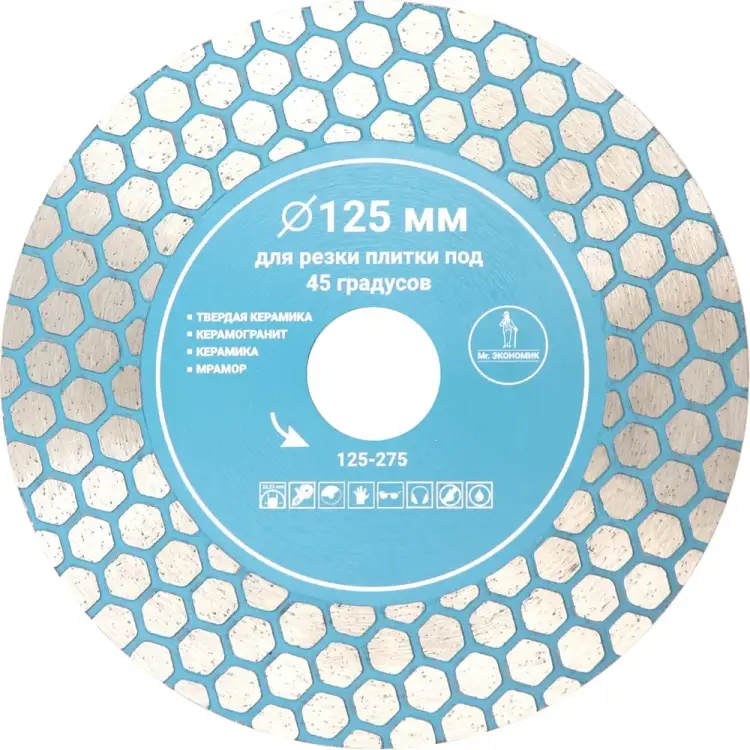 Диск алмазный Mr. Экономик 125-275 Диск алмазный Mr. Экономик 125-275