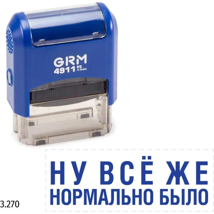 Стандартный штамп GRM 4911 p3 «3.270 ну все же нормально было» 110491300-3270