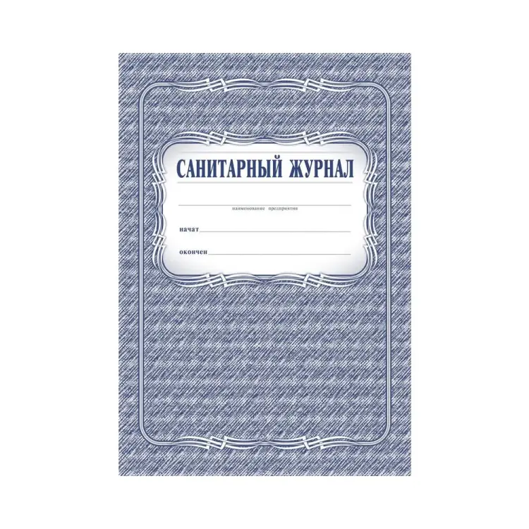 Санитарный журнал Attache КЖ 130 988142
