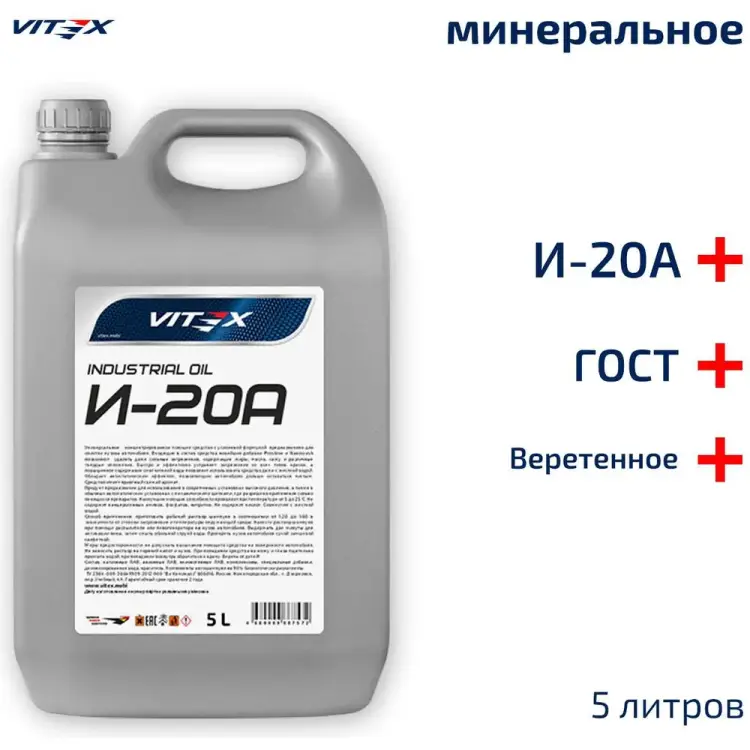 Веретенное масло VITEX И-20А v328004