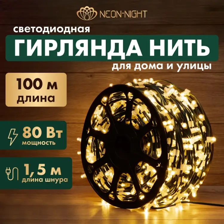 Светодиодная гирлянда Neon-Night КлипЛайт 325-126