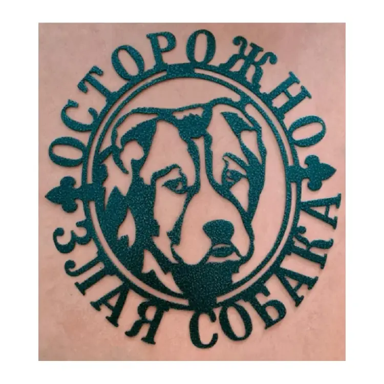 Декоративная табличка Станкоинструмент и оснастка №3 Злая собака 4811381022927