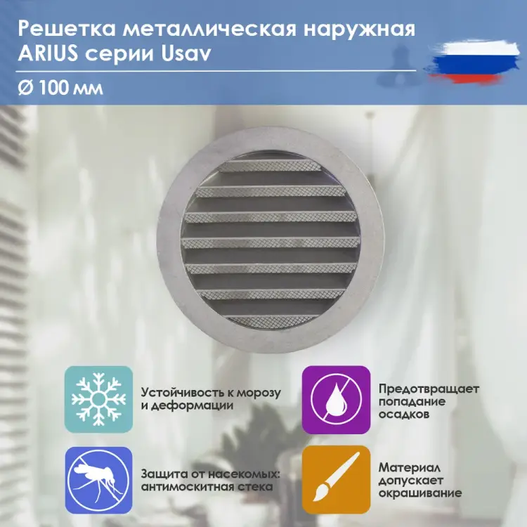 Металлическая наружная решетка ARIUS 135261 Металлическая наружная решетка ARIUS 135261