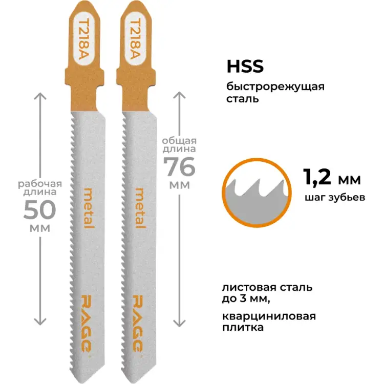 Пилки для лобзиков по металлу RAGE T218A 552029 Пилки для лобзиков по металлу RAGE T218A 552029