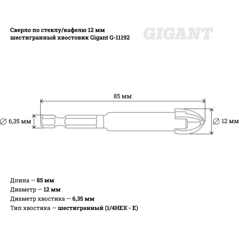 Сверло по стеклу/кафелю Gigant G-11192