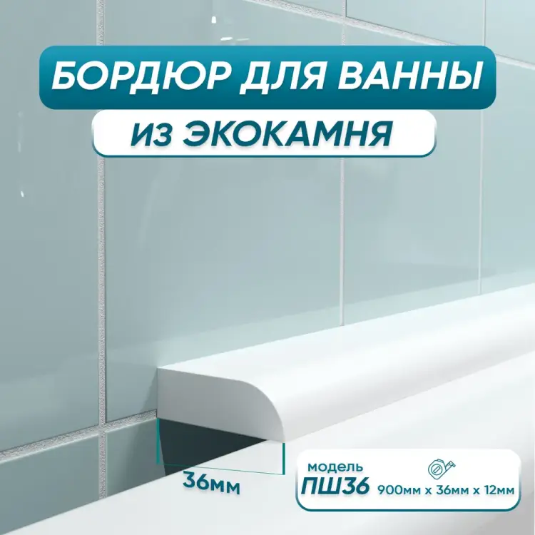 Акриловый плинтус-бордюр для ванной BNV ПШ36 4603312129016