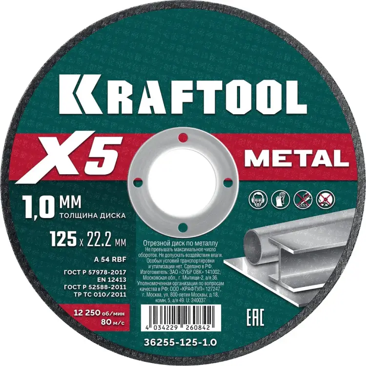 Отрезной диск для УШМ по металлу KRAFTOOL X5 Metal 36255-125-1.0 Отрезной диск для УШМ по металлу KRAFTOOL X5 Metal 36255-125-1.0