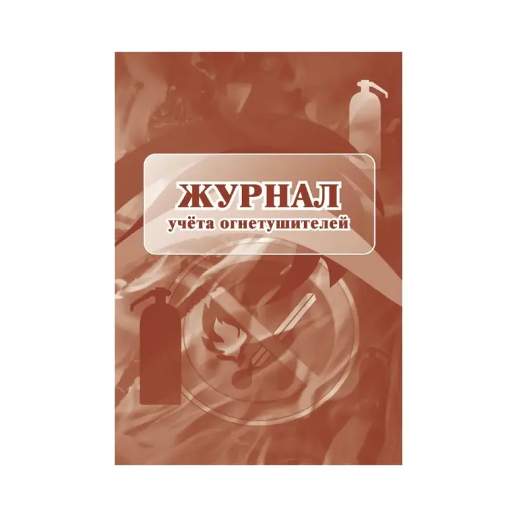 Журнал учета огнетушителей Attache 1285853 Журнал учета огнетушителей Attache 1285853