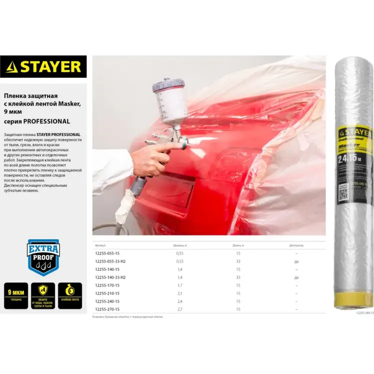 Защитная пленка STAYER Маскер 12255-170-15 Защитная пленка STAYER Маскер 12255-170-15