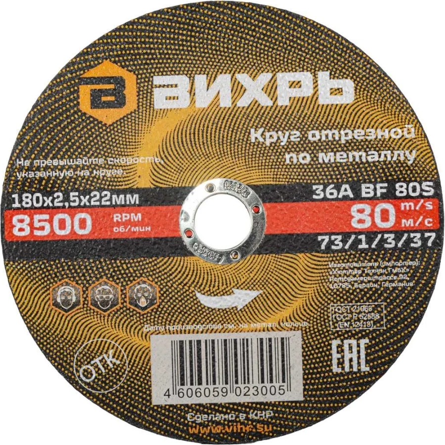 Отрезной круг по металлу Вихрь 73/1/3/37 Отрезной круг по металлу Вихрь 73/1/3/37