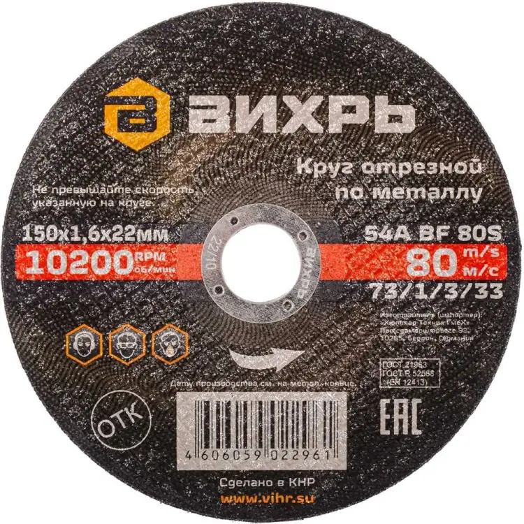 Отрезной круг по металлу Вихрь 73/1/3/33 Отрезной круг по металлу Вихрь 73/1/3/33
