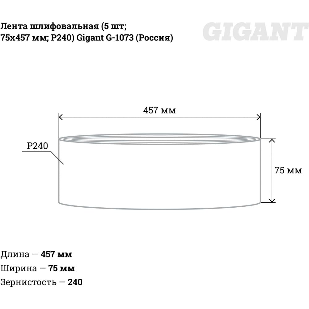 Шлифовальная лента Gigant G-1073