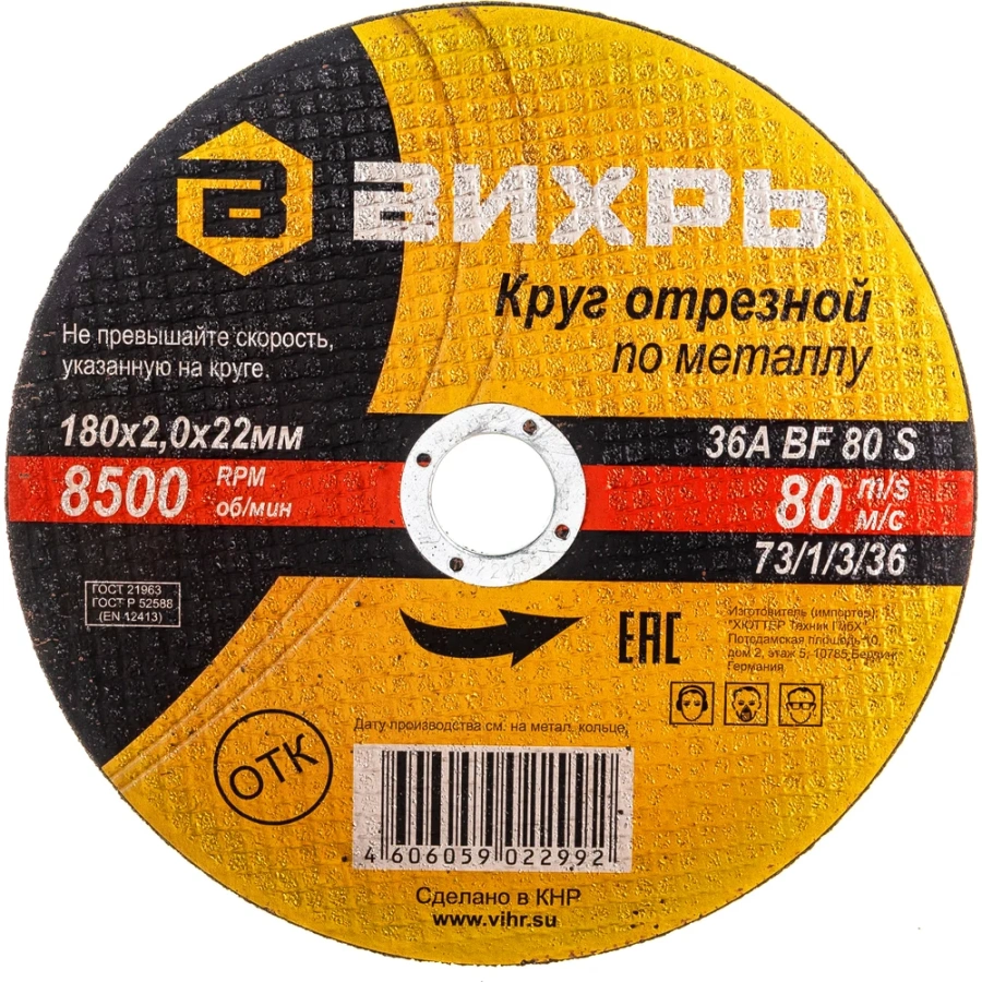 Отрезной круг по металлу Вихрь 73/1/3/36 Отрезной круг по металлу Вихрь 73/1/3/36