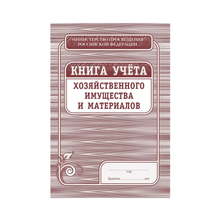 Книга учета хозяйственного имущества и материалов Attache 1334991 Книга учета хозяйственного имущества и материалов Attache 1334991
