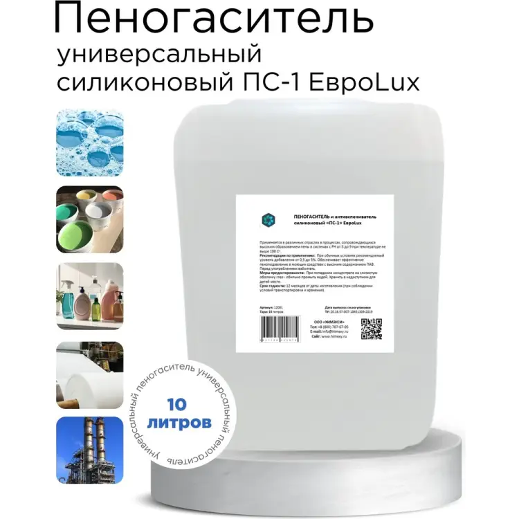 Силиконовый пеногаситель и антивспениватель ХИМЭКСИ ПС-1 12001