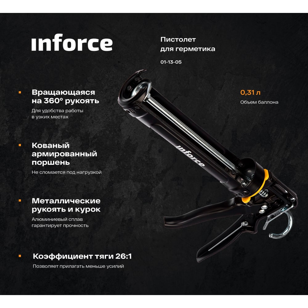 Полукорпусной пистолет для герметика Inforce 01-13-05