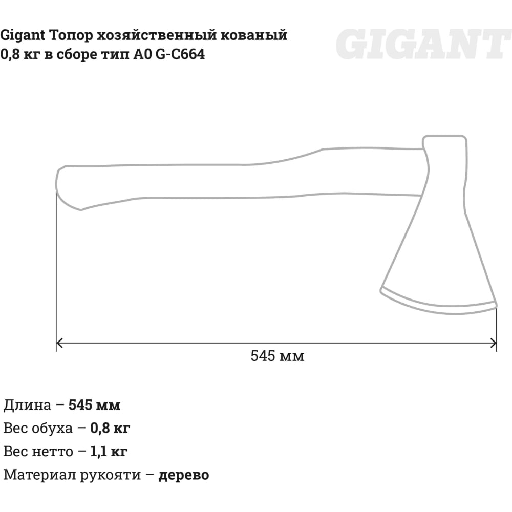 Хозяйственный кованый топор Gigant G-С664