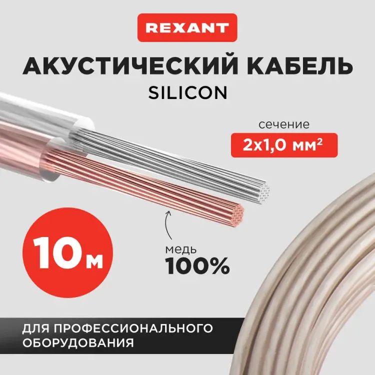 Акустический кабель REXANT 01-6305-10