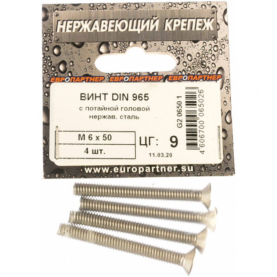 Винт ЕВРОПАРТНЕР 6х50 DIN965 (4 шт.)