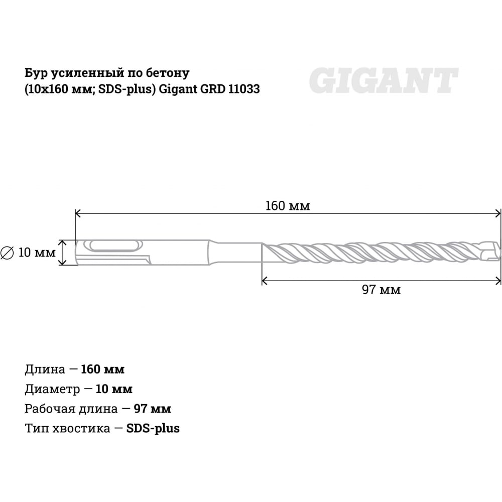 Усиленный бур sds-plus Gigant GRD 11033