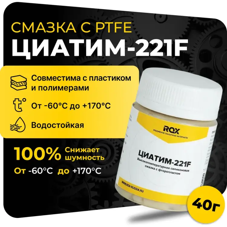 Тефлоновая смазка для велосипеда ROX ЦИАТИМ-221F R182 Тефлоновая смазка для велосипеда ROX ЦИАТИМ-221F R182