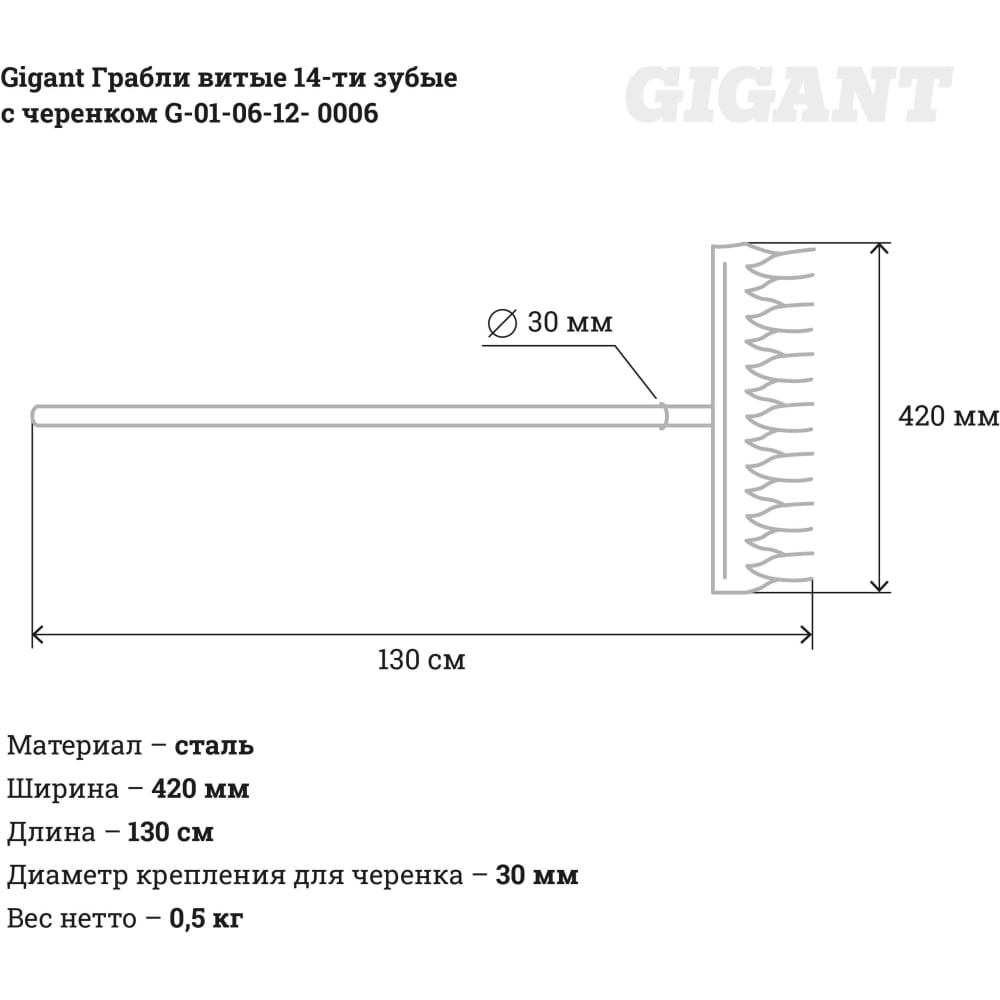 Витые грабли Gigant G-01-06-12-0006